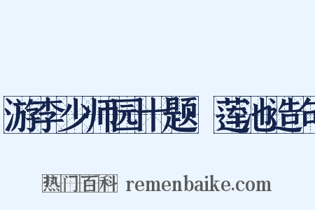 游李少师园十题·莲池造句是什么意思的图片